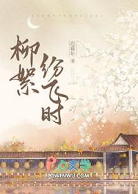 柳絮纷飞是什么树