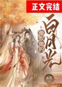 他恨他的白月光晋江文学城