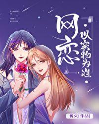 网恋与实物为准gl