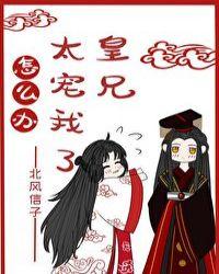 皇兄太宠我了怎么办70章