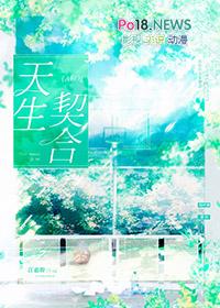 天生契合漫画免费阅读