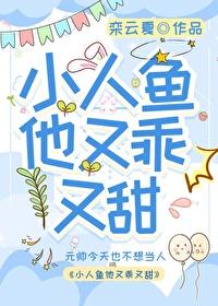 小人鱼他又乖又甜txt