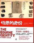 谍影重重2伯恩杀的特工