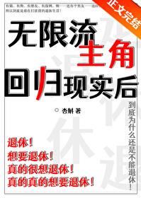 无限流主角会磁场转动