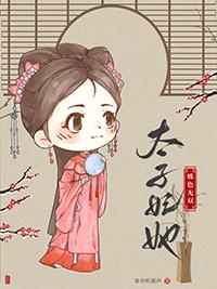 太子妃瑟瑟发抖