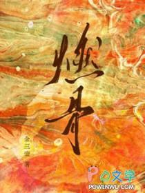 燃骨玉若动漫在线观看最新章节