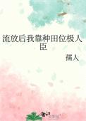 我被流放去种树