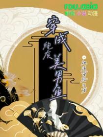 穿成漂亮炮灰美男鱼番外