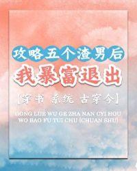攻略五个男人后我翻车了