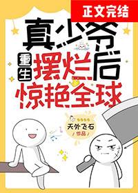 真少爷回来后假少爷连夜跑了(重生)