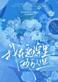 我在恋综养熊猫无防盗