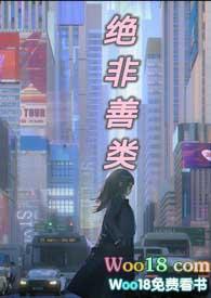 绝非善类 作者霍比特人txt