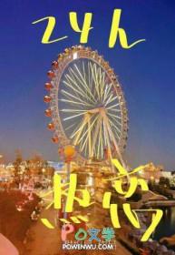 24h热恋by甜梅星