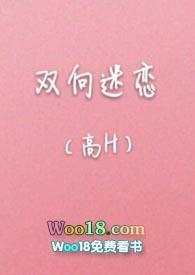 双向迷恋(高H)最