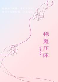 鬼压床的场景很真实