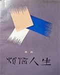 烦恼人生百度