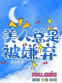 被嫌弃的笨蛋美人by