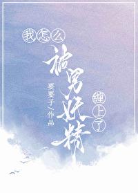 我怎么被男妖精缠上了未删改