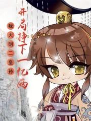 开局挣下一亿两荀焱