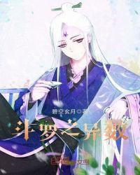 斗罗之异数有女主吗