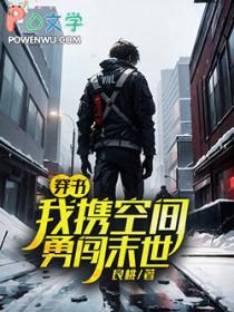 穿书我携空间勇闯末世_良桃