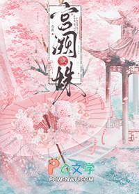 宫阙臧白讲的什么