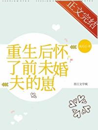 重生后怀了男主的崽全文阅读