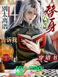 别太离谱!替身八年告诉我穿错书了txt