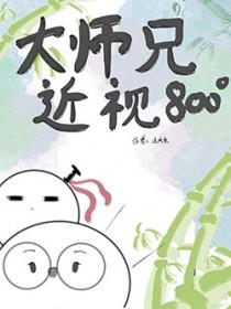 大师兄他体弱