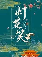 灯花笑讲的什么