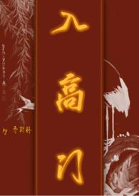 入高门(民国)免费阅读全文