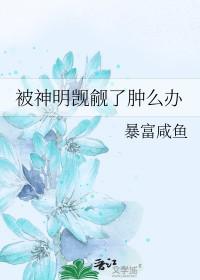 被神明暗恋后全文免费阅读