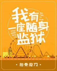 我有一座随身监狱作者抽骨磨刀