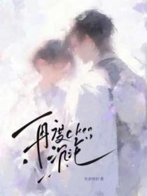 再度沦陷重生txt