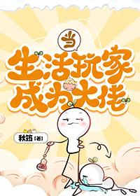 当生活玩家成为大佬by秋筠