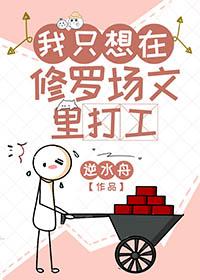 我只想在修罗场文里打工推文
