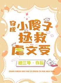 小傻子攻