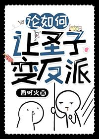 论如何让圣子变反派笔趣阁