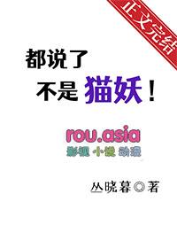 都说了不是魅魔全文