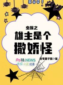 虫族之雄主是个小奶狗免费阅读