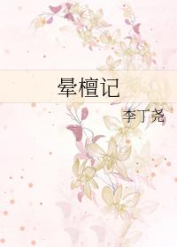晕檀记李丁尧txt