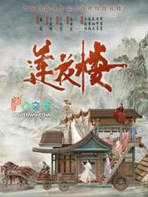 吉祥纹莲花楼第二部