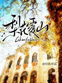 梨花赋什么意思