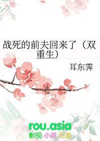 战死的他回来了