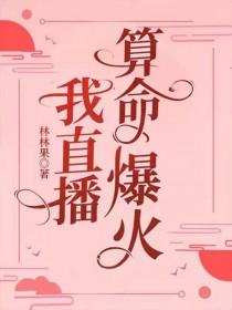 直播算卦后我爆红全星际笔趣阁