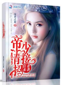狂少来袭帝少请接招