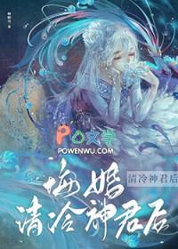 悔婚清冷神君后 晓池棠