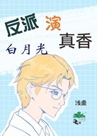 反派白月光推荐