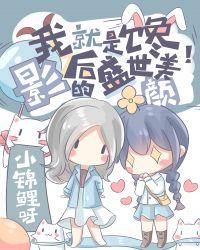 把顶流影后追成女友免费看