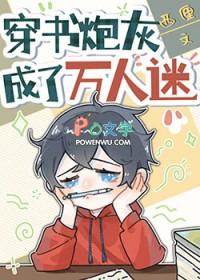 穿书后炮灰成万人迷了